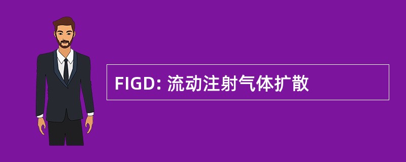 FIGD: 流动注射气体扩散