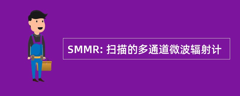 SMMR: 扫描的多通道微波辐射计