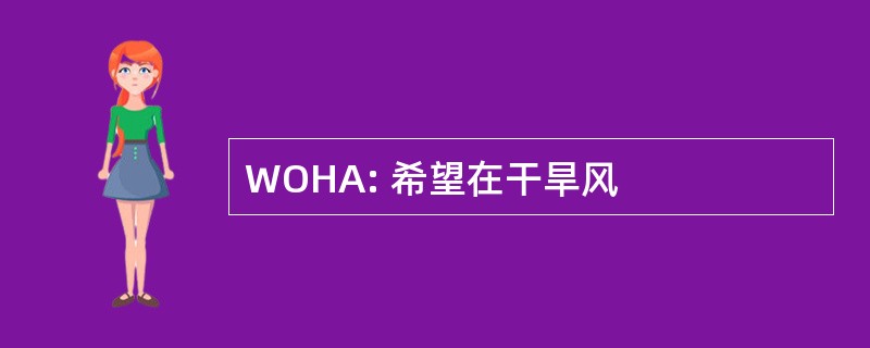 WOHA: 希望在干旱风