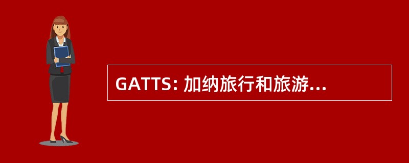 GATTS: 加纳旅行和旅游代理商协会