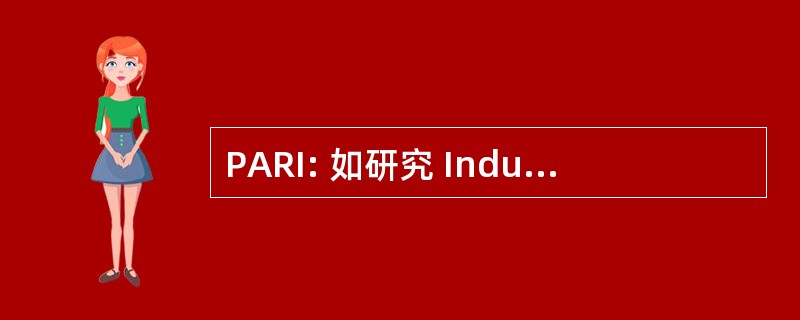 PARI: 如研究 Industrielle 程序援助