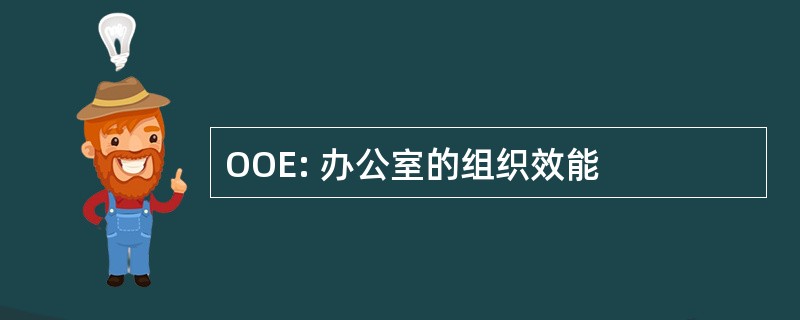 OOE: 办公室的组织效能