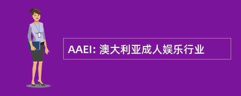 AAEI: 澳大利亚成人娱乐行业