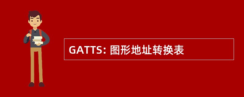 GATTS: 图形地址转换表