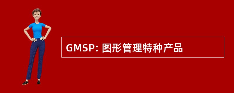 GMSP: 图形管理特种产品