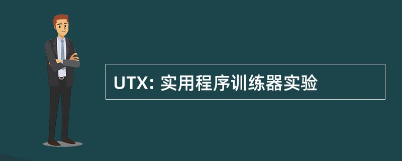 UTX: 实用程序训练器实验