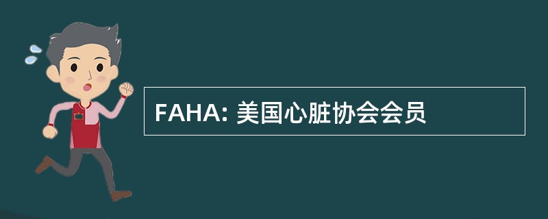 FAHA: 美国心脏协会会员