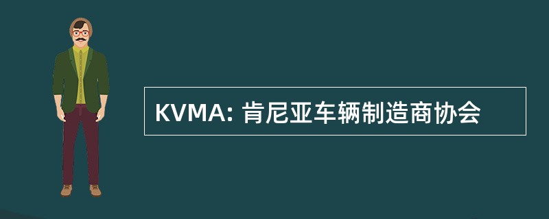 KVMA: 肯尼亚车辆制造商协会