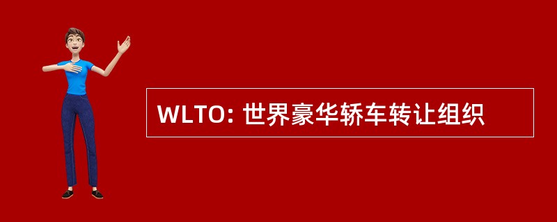 WLTO: 世界豪华轿车转让组织