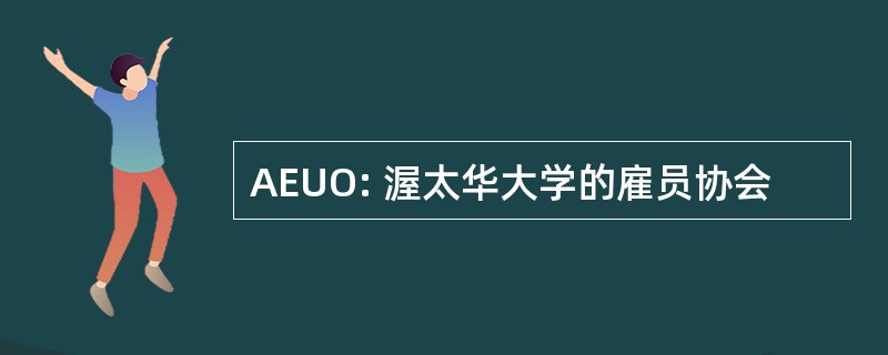 AEUO: 渥太华大学的雇员协会