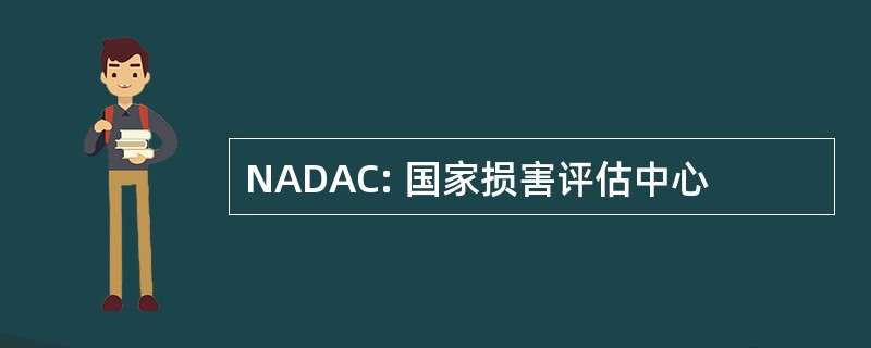 NADAC: 国家损害评估中心