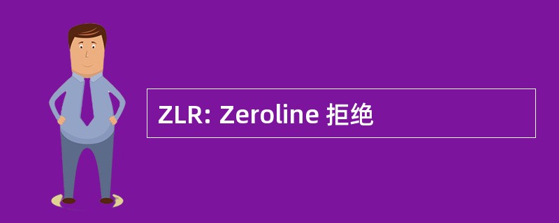 ZLR: Zeroline 拒绝