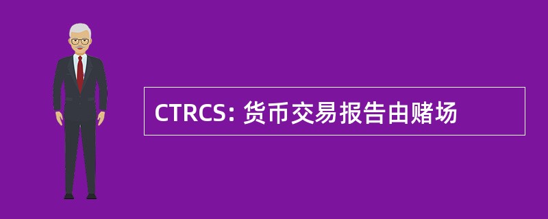 CTRCS: 货币交易报告由赌场