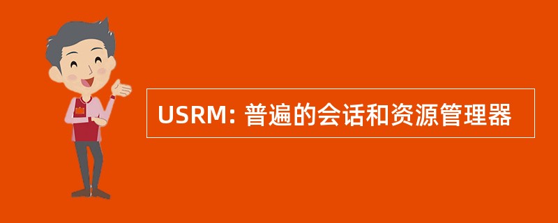 USRM: 普遍的会话和资源管理器