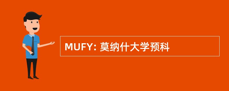 MUFY: 莫纳什大学预科