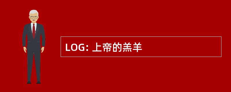 LOG: 上帝的羔羊