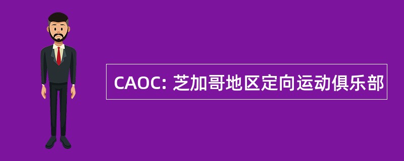 CAOC: 芝加哥地区定向运动俱乐部