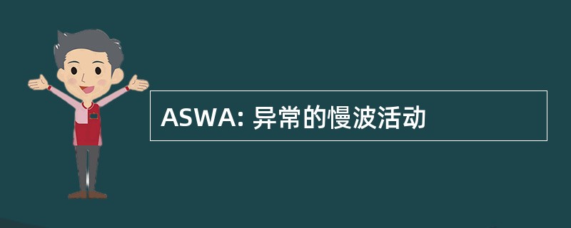 ASWA: 异常的慢波活动