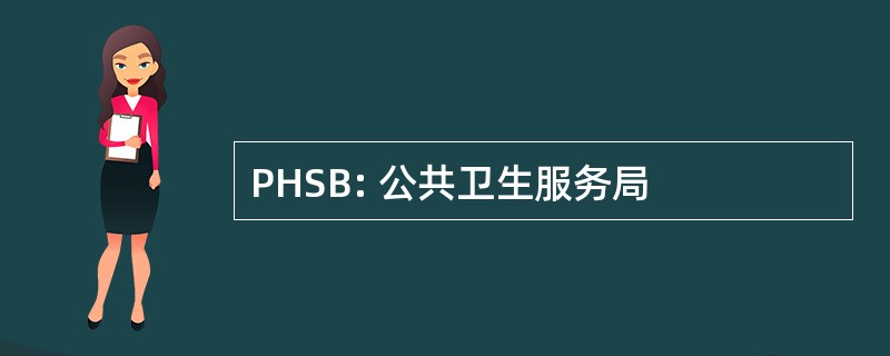 PHSB: 公共卫生服务局