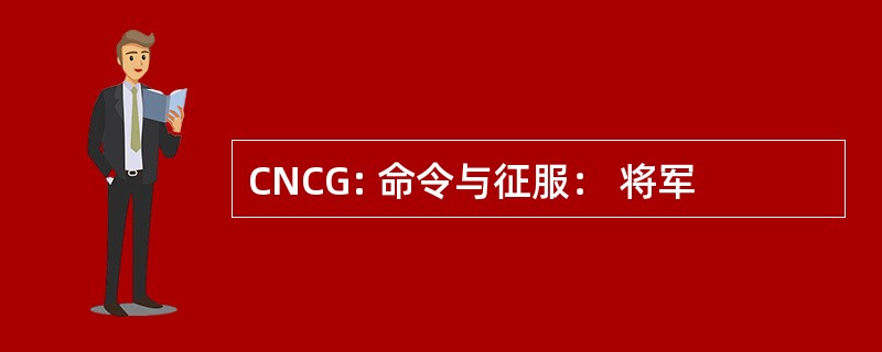 CNCG: 命令与征服： 将军