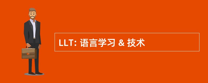 LLT: 语言学习 & 技术