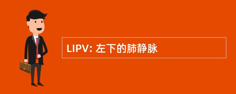 LIPV: 左下的肺静脉