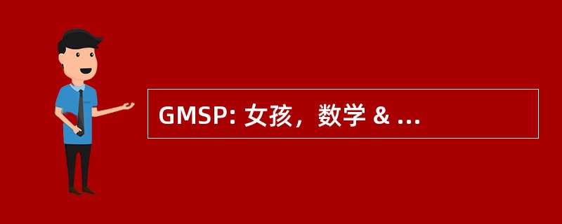 GMSP: 女孩，数学 & 科学伙伴关系