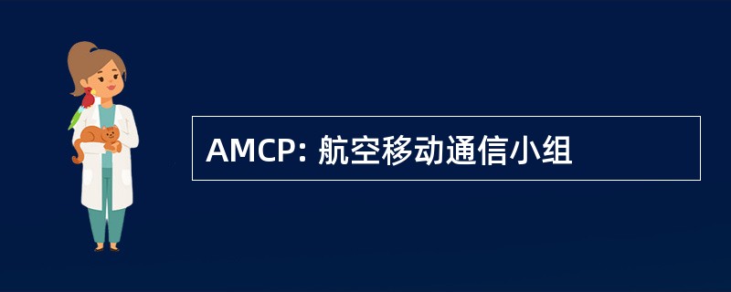 AMCP: 航空移动通信小组