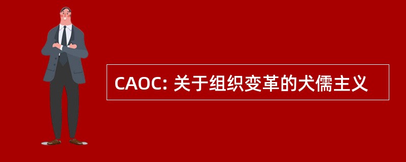 CAOC: 关于组织变革的犬儒主义