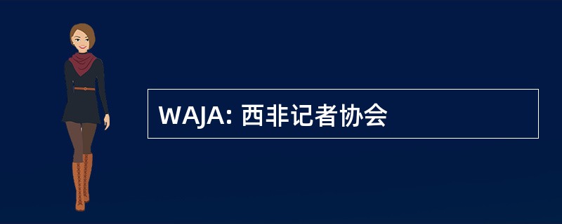 WAJA: 西非记者协会