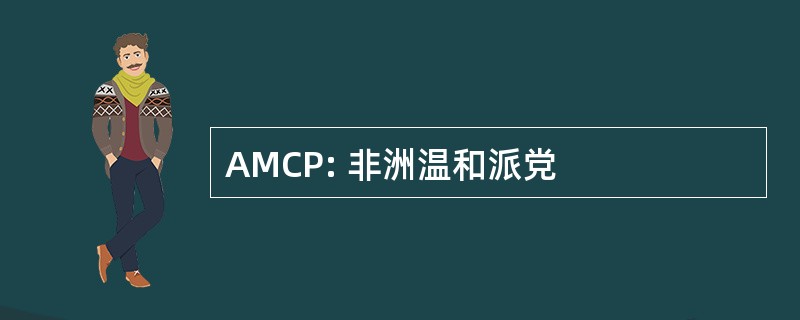 AMCP: 非洲温和派党