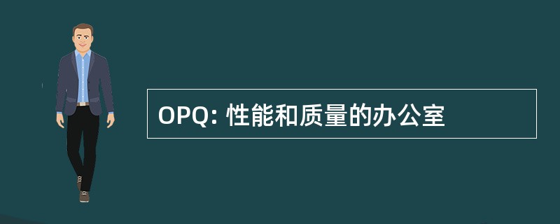 OPQ: 性能和质量的办公室