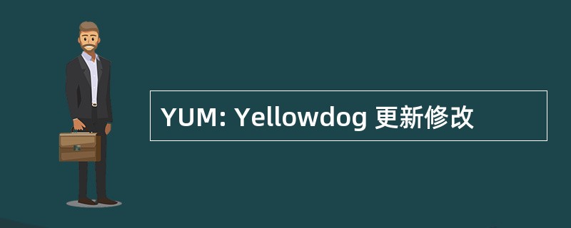 YUM: Yellowdog 更新修改