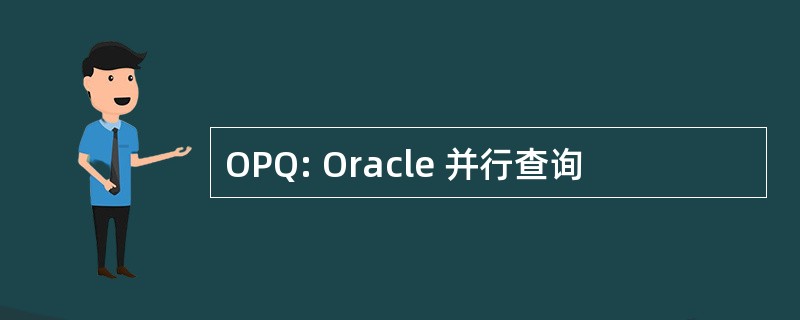 OPQ: Oracle 并行查询