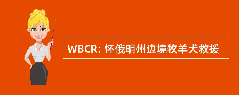 WBCR: 怀俄明州边境牧羊犬救援