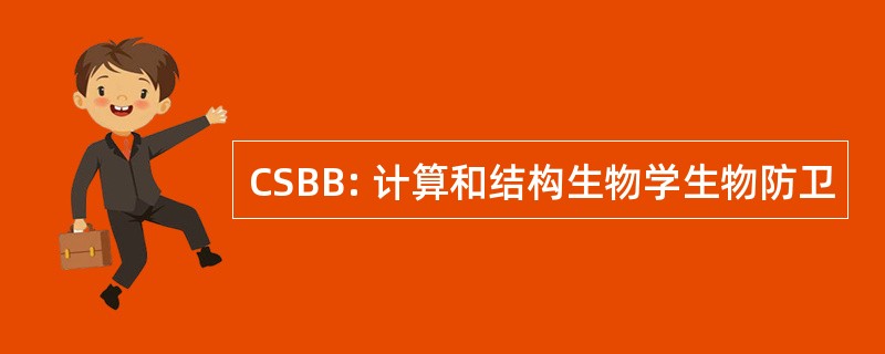 CSBB: 计算和结构生物学生物防卫