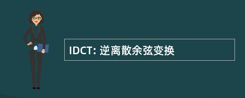 IDCT: 逆离散余弦变换