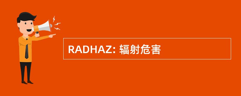 RADHAZ: 辐射危害