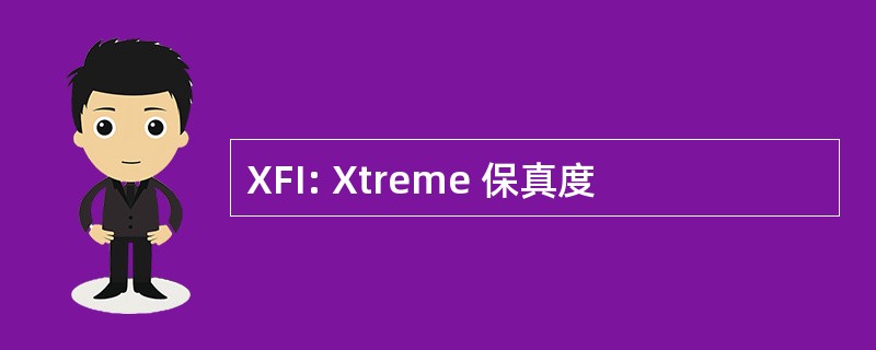 XFI: Xtreme 保真度