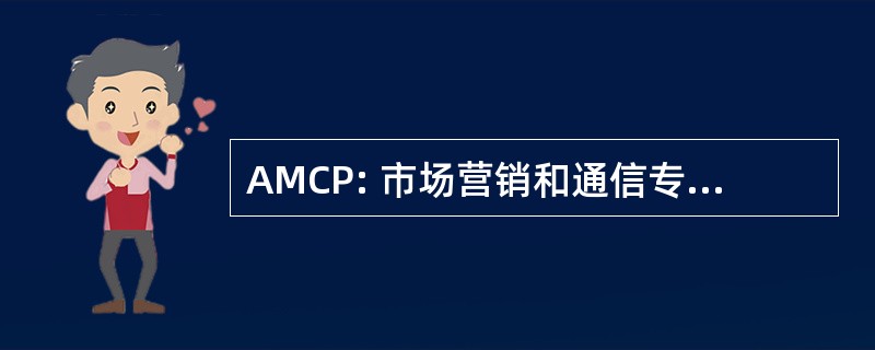 AMCP: 市场营销和通信专业人员协会