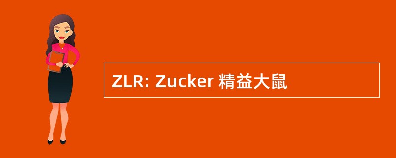 ZLR: Zucker 精益大鼠