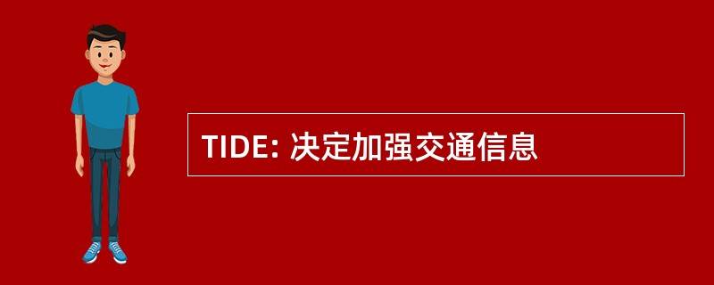 TIDE: 决定加强交通信息