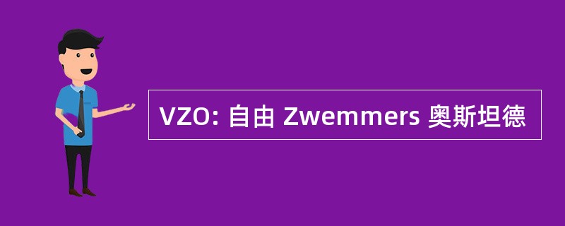 VZO: 自由 Zwemmers 奥斯坦德