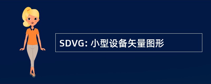 SDVG: 小型设备矢量图形