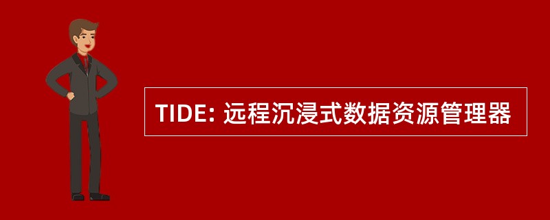 TIDE: 远程沉浸式数据资源管理器