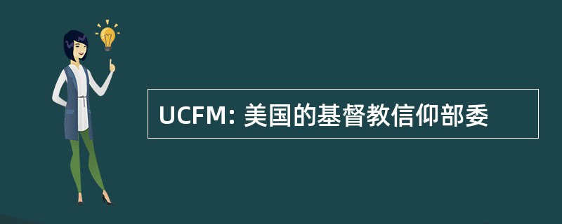 UCFM: 美国的基督教信仰部委