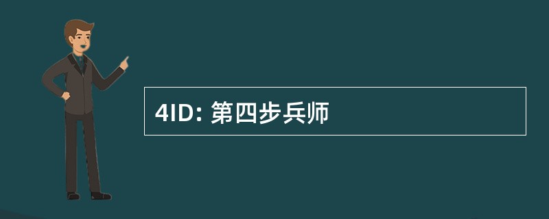 4ID: 第四步兵师