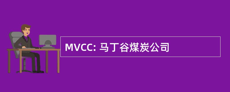 MVCC: 马丁谷煤炭公司