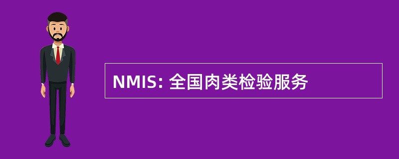 NMIS: 全国肉类检验服务