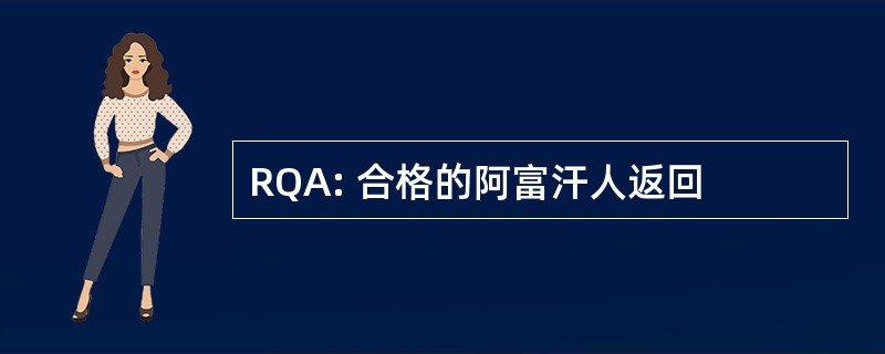 RQA: 合格的阿富汗人返回